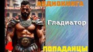 АУДИОКНИГА//ПОПАДАНЦЫ - ГЛАДИАТОР (Книга 4)