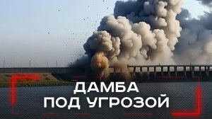 Тайна под угрозой: как удары по дамбе могут затопить 3000 жителей в Белгородской области