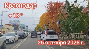 Краснодар - поездка по городу - 26 октября 2025 г.