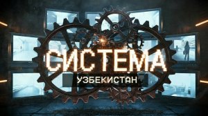 Документальный сериал «Система». Эпизод седьмой