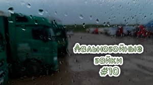 Дальнобойные байки / Самара Ижевск Пермь / Дальнобой в Итеко