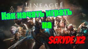 Лучший старт на Скрайд х2 Scryde x2 L2