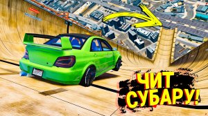 НАШЕЛ ЧИТ СУБАРУ И РЕШИЛ ИСПЫТАТЬ ЕЕ НА СКОРОСТНОМ СПУСКЕ в GTA5 ONLINE