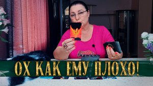 ТАК ПЛОХО ЕЩЕ ЕМУ НЕ БЫЛО НИКОГДА! ОН ТЕБЯ НЕДООЦЕНИЛ! | Гадание таро расклад