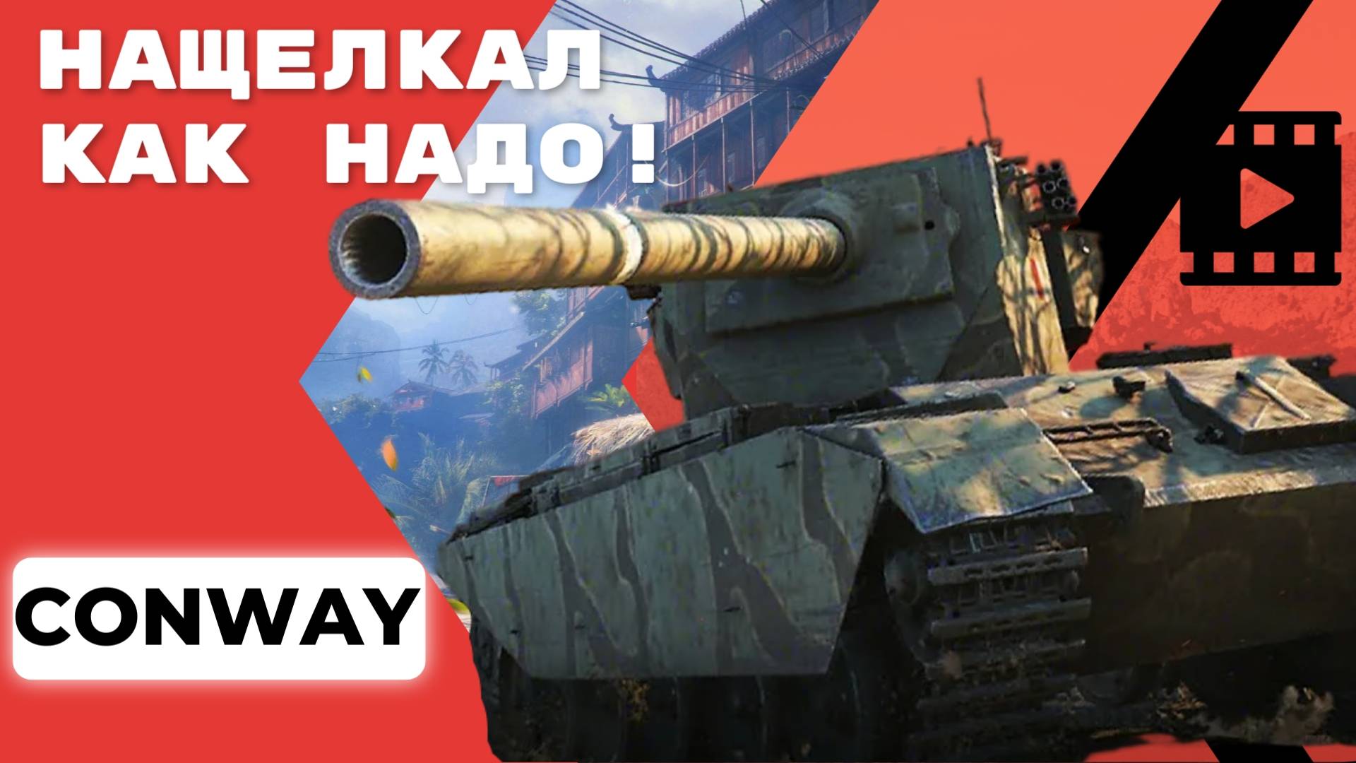 Conway (FV4004) - Нащелкал как надо ! By Ermac