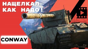 Conway (FV4004) - Нащелкал как надо ! By Ermac
