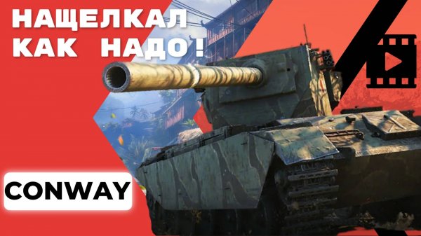 Conway (FV4004) - Нащелкал как надо ! By Ermac