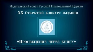 Награждения победителей XX сезона открытого конкурса изданий «Просвещение через книгу»