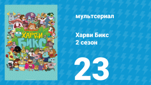 Харви Бикс 2 сезон 23 серия (мультсериал, 2016)