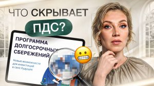 Стоит ли открывать ПДС в 2025 году? | Программа долгосрочных сбережений
