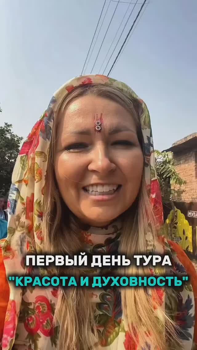 Первый день Тура "Красота и духовность" во Вриндаване. Читайте описание смотреть онлайн