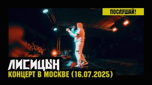 Лисицын — Концерт в Москве на корабле «РИО-1» • 16 июля 2025 • (Как это было?)