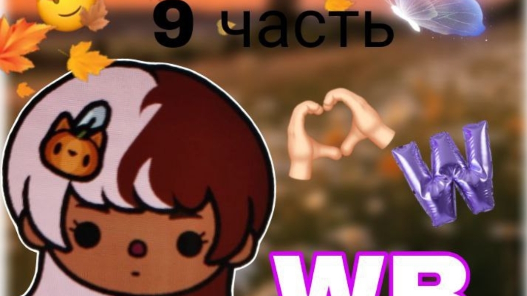 9 серия сериала "Wildberries" toca_Boca_toca_milq