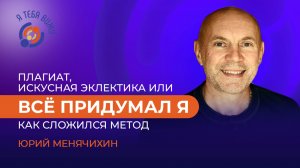 Плагиат, искусная эклектика или всё придумал я. Юрий Менячихин