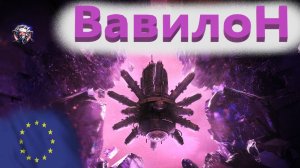 World Of Tanks. Вавилон. Цербер. Уровень нормально. Топчик.