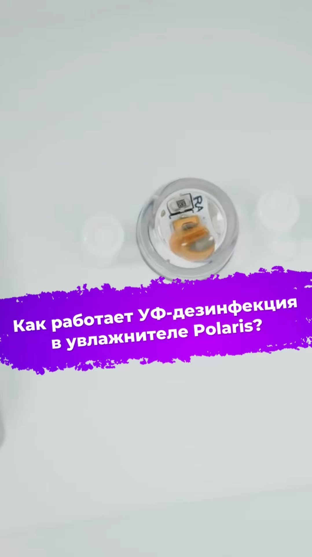 Как работает УФ-дезинфекция в увлажнителе Polaris? #увлажнитель #polaris #ixbt смотреть онлайн