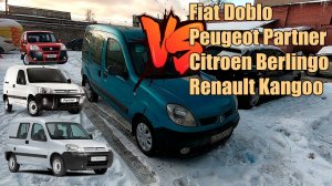 Renault Kangoo, Citroen Berlingo, Peugeot Partner или Fiat Doblo - какой автомобиль выбрать.