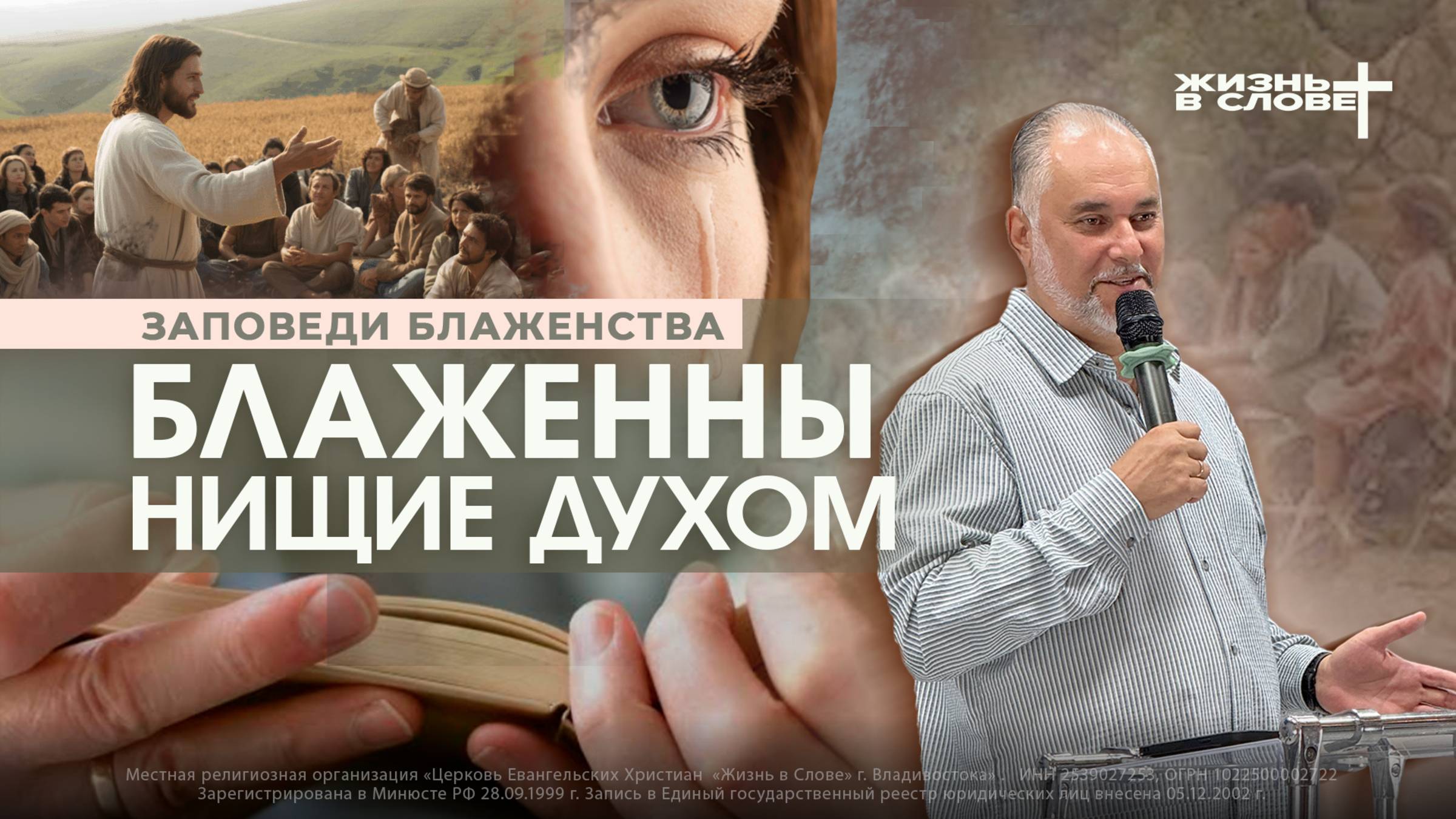 ЗАПОВЕДИ БЛАЖЕНСТВА: БЛАЖЕННЫ НИЩИЕ ДУХОМ | 26.10.2025 | ВОСКРЕСНОЕ БОГОСЛУЖЕНИЕ