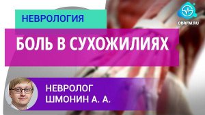 Невролог Шмонин А. А.: Боль в сухожилиях