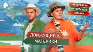 Движущиеся материки — Невероятно интересные истории (27.10.2025)