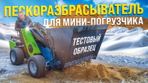 Тест пескоразбрасывателя с распределяющим валом для МИНИ ПОГРУЗЧИКА MAKER  600