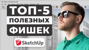 ТОП-5 Полезных Фишек в SketchUp для мебельщиков