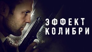 ЭФФЕКТ КОЛИБРИ