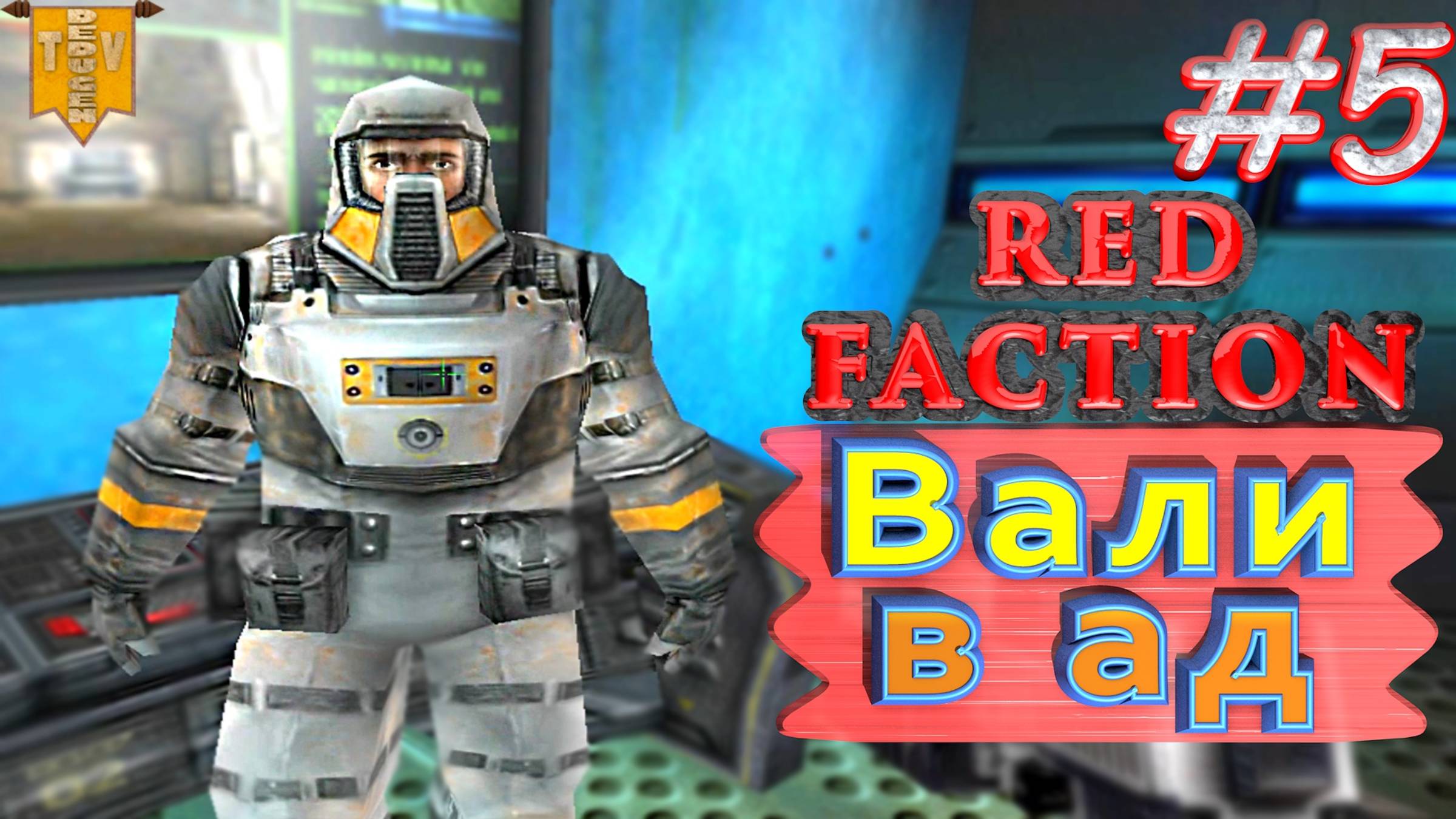 Вали в ад. Red Faction. #5. Прохождение. Русская озвучка. смотреть онлайн