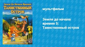 Земля до начала времён 5: Таинственный остров (мультфильм, 1997)