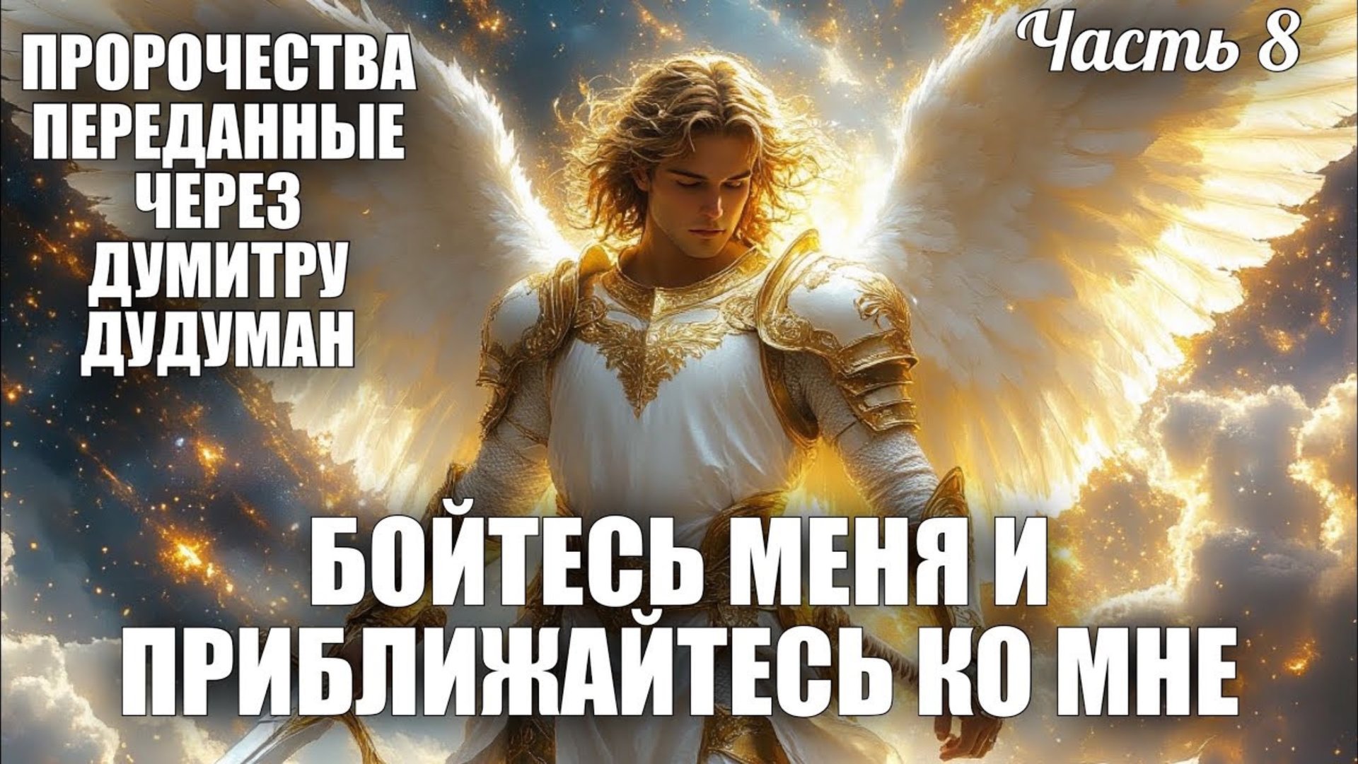 Пророчества, переданные через Думитру Дудуман. Часть 8. БОЙТЕСЬ МЕНЯ И ПРИБЛИЖАЙСЯ КО МНЕ смотреть онлайн