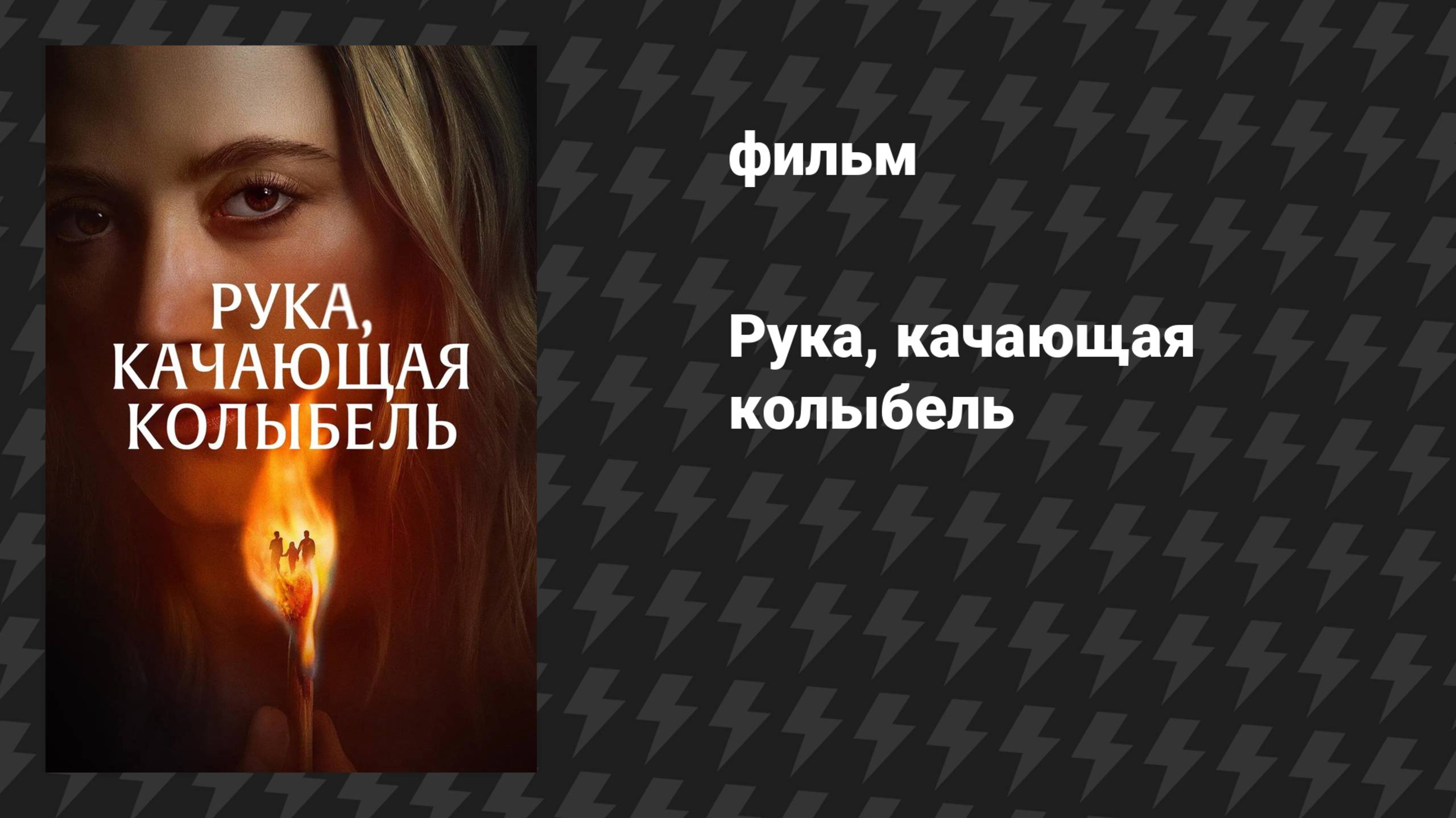 Рука, качающая колыбель (фильм, 2025)