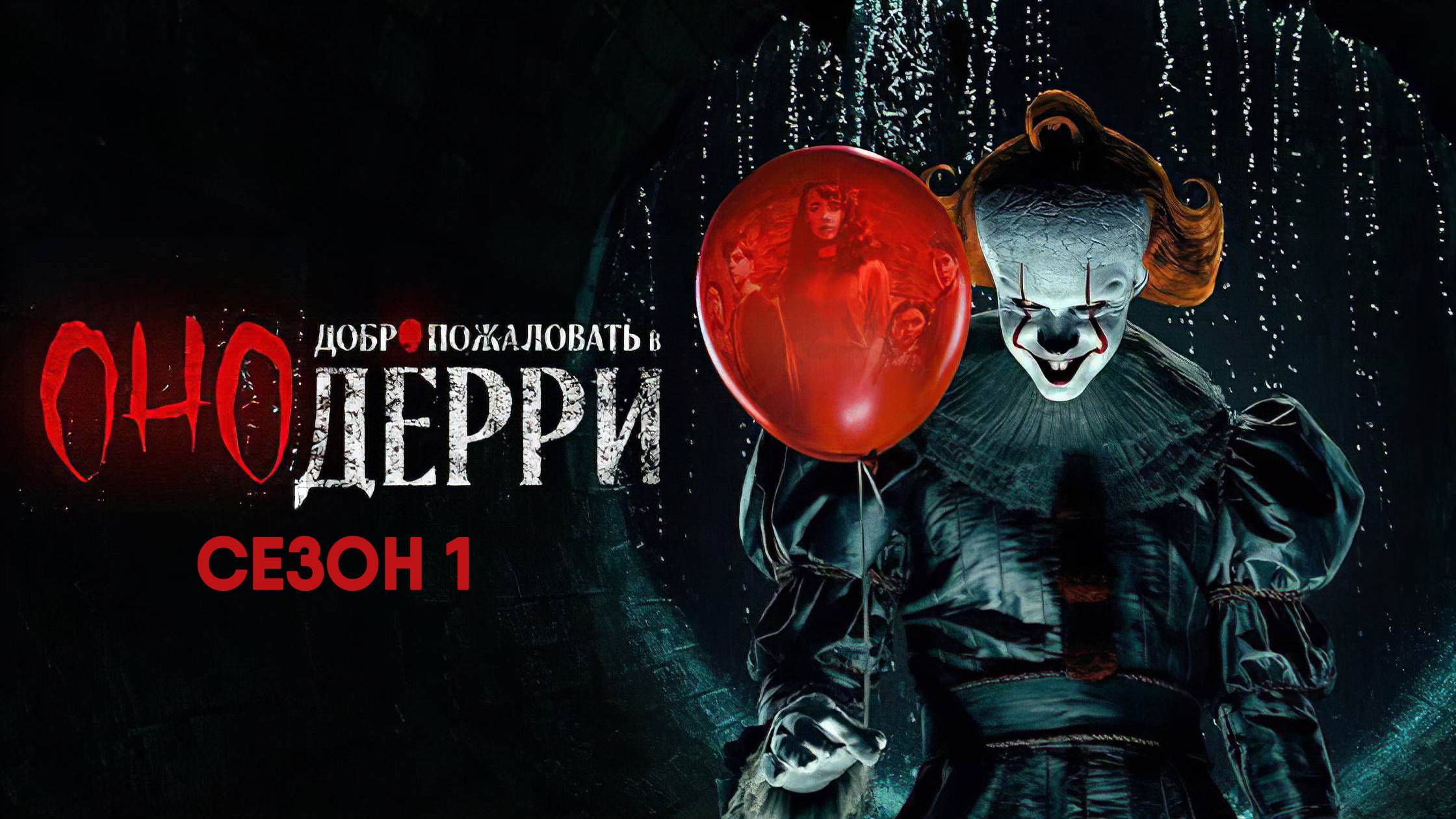 Оно: Добро пожаловать в Дерри - сезон 1 серия 1 (сериал, 2025) IT: Welcome to Derry смотреть онлайн