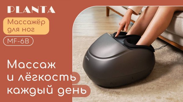 Массажер для ног PLANTA MF-6B