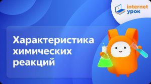 Химия 8 класс. Характеристика химических реакций