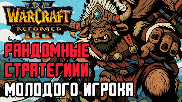 Рандомные Стратегии Молодого Игрока: Hazy (Rnd) vs Dise (NE) Warcraft 3 Reforged