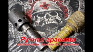 песня о гранате, «Ручная граната».