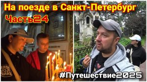 Александро-Невская лавра в Санкт-Петербурге/Купили иконы/Поставили свечи/Побывали на могиле Суворова