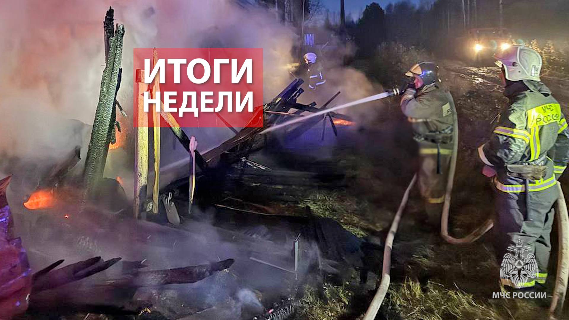 Оперативная обстановка на территории Кировской области с 20 по 26 октября 2025 смотреть онлайн