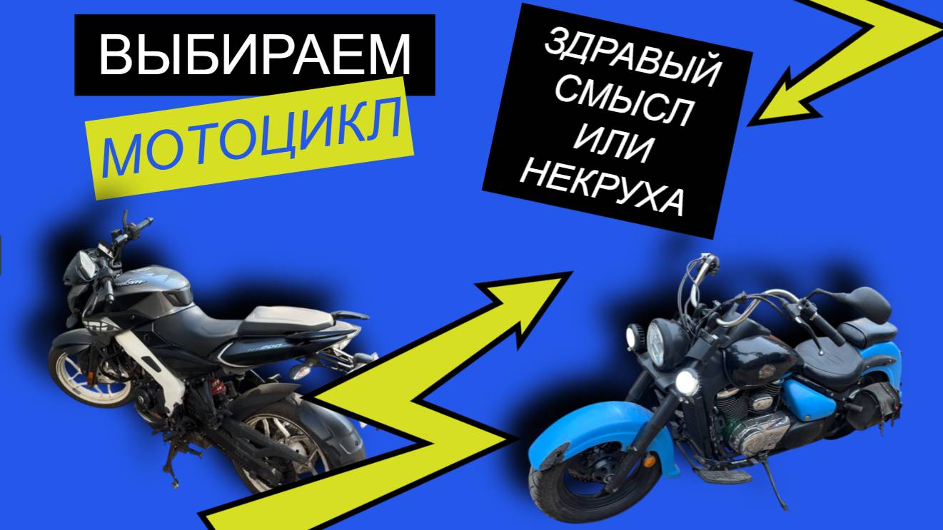 Выбираем мотоцикл. Здравый смысл или некруха. Легендарный Suzuki Intruder или Bajaj. смотреть онлайн