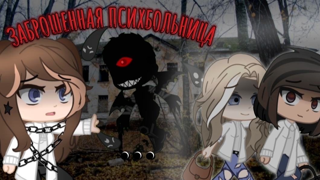 ЗАБРОШЕННАЯ ПСИХБОЛЬНИЦА {2 сезон} [1 часть] |гачаклуб|страшилка|хоррор|игра|заброшка|