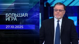 Большая игра. Часть 2. Выпуск от 27.10.2025