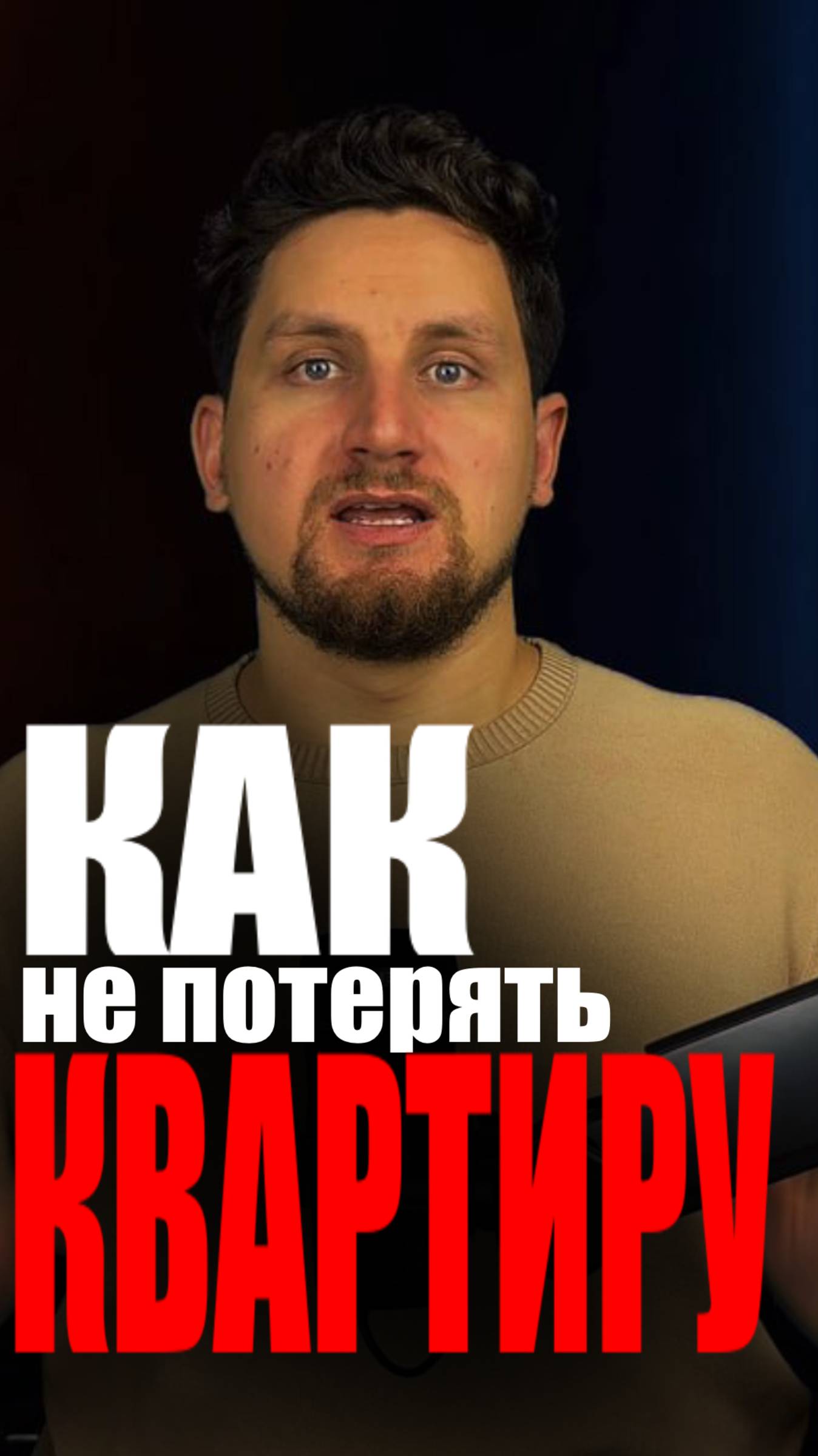 Как выбрать форму бизнеса, чтобы не потерять квартиру