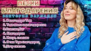 Виктория Барладян - Сборник песен благодарения