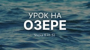 Урок на озере | Мар. 6:45-52 || Натан Бузениц