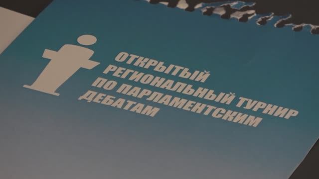 Открытый региональный тур по парламентским дебатам смотреть онлайн