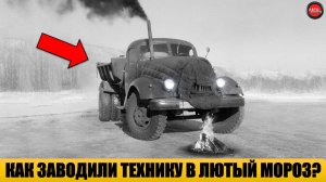 Как в СССР заводили военные грузовики в лютый мороз?