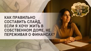 Как правильно составить слайд, если я хочу жить в собственном доме, не переживая о финансах?