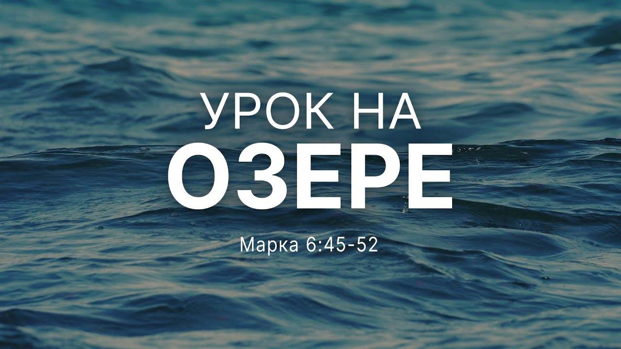 Урок на озере Мар. 645-52 Натан Бузениц Nathan Busenitz смотреть онлайн