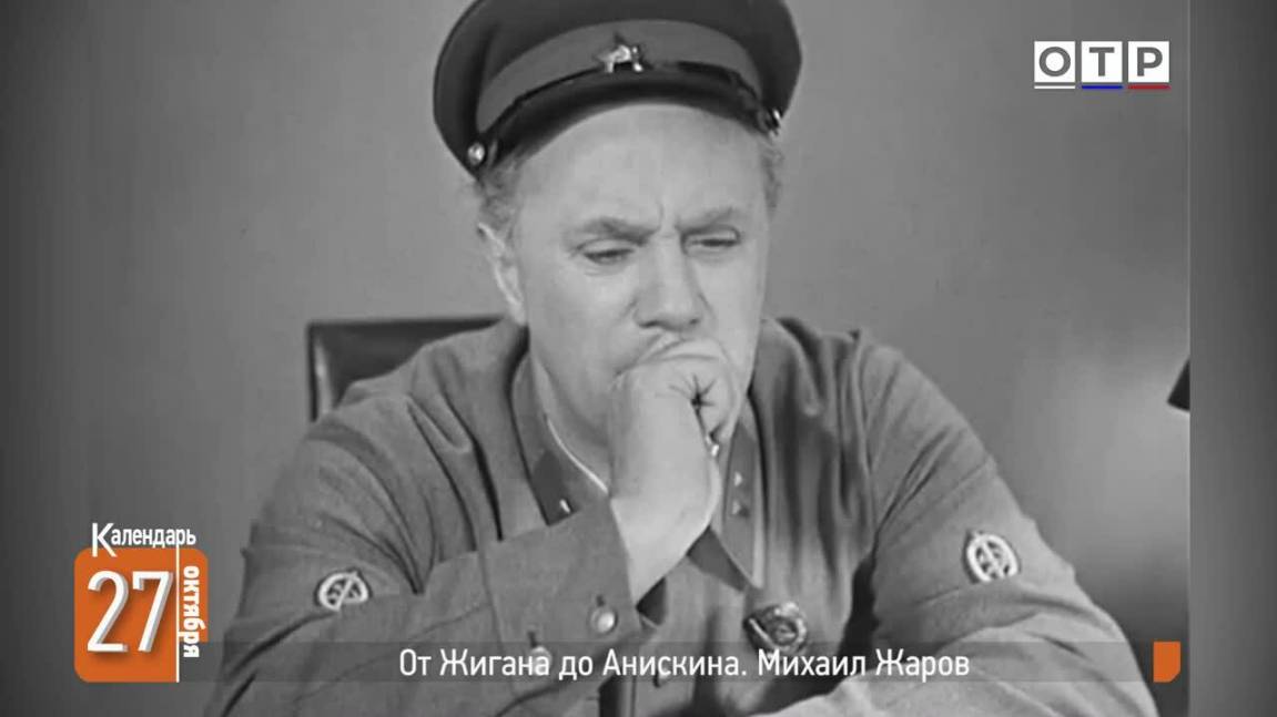 От Жигана до Анискина. Михаил Жаров смотреть онлайн