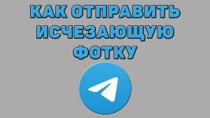 Как отправить исчезающую фотку в Телеграмме